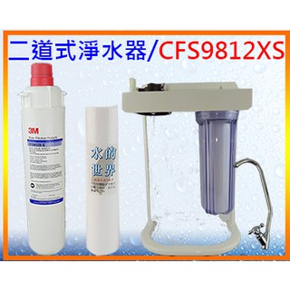 <水的世界> 3M CFS9812XS(商用抑垢型) 兩道式臺製濾頭腳架式淨水器$2700元/臺