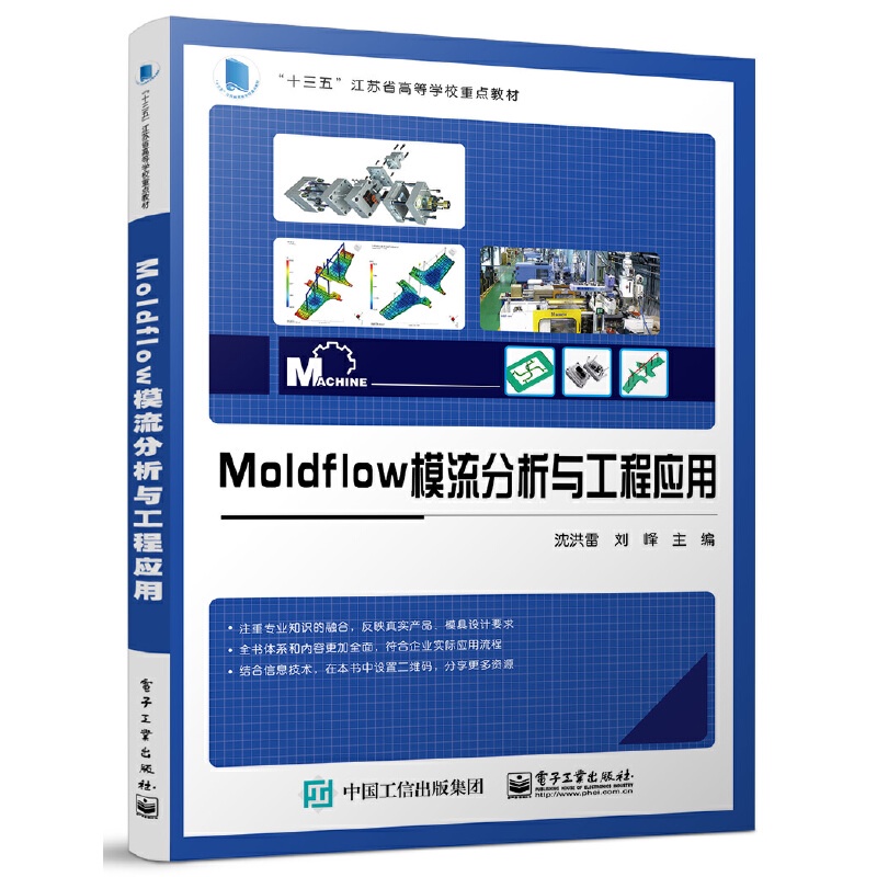 PW2【電子通信】Moldflow模流分析與工程應用