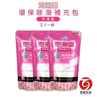 克潮靈環保型補充包 350g/3入 玫瑰香 除濕補充包 衣櫥 衣櫃 洗手間 防潮 除濕芳香 克潮靈 補充包 雷霆百貨