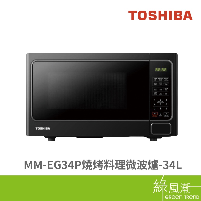 TOSHIBA 東芝 MM-EG34P 燒烤料理 微波爐 34L LED顯示面板 11段火力 黑色