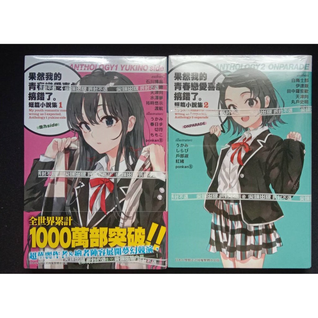 現貨 合售 全首刷書 果然我的青春戀愛喜劇搞錯了 短篇小說集01 雪乃side 02 Onparade 蝦皮購物