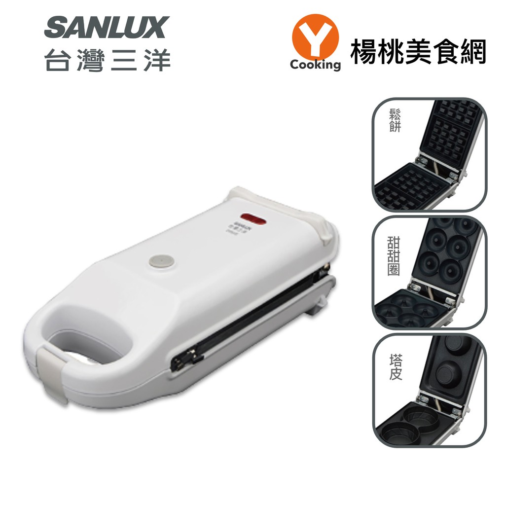 【SANLUX台灣三洋】三合一點心機 SYHPS-01SC (鬆餅/甜甜圈/塔皮)微瑕新品出清【楊桃美食網】