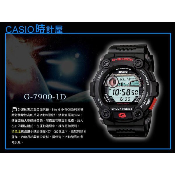 CASIO 時計屋 卡西歐手錶G-SHOCK G-7900-1D 抗低溫-20°C內建 月相潮汐開發票 G-7900-1