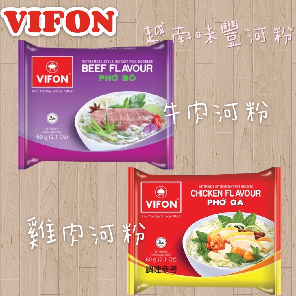 ＊快速出貨＊ 越南 VIFON PHO 味豐 牛肉河粉 雞肉河粉 60g 即時泡麵