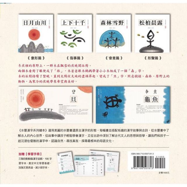 水墨漢字系列繪本 注音版套書四冊 加贈學習手冊 內含100字習字本 三階段動動腦漢字遊戲 蝦皮購物