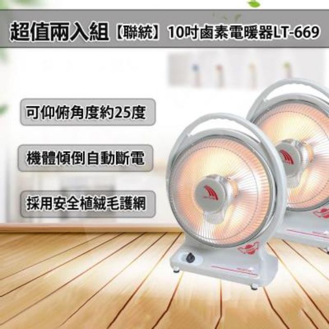 【超值兩入組】【聯統】10吋鹵素電暖器 LT-669