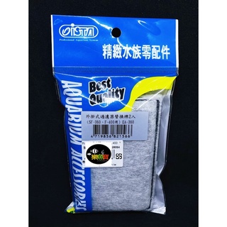 【樂魚寶】EA-360臺灣ISTA伊士達-外掛過濾器專用濾棉 活性碳棉板 插卡替換棉 F-400/2入 七星SF-360