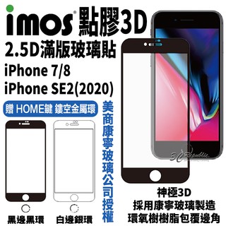 imos 神極3D 點膠3D 2.5D 康寧 玻璃貼 保護貼 螢幕貼 iPhone 7 8 SE 2 SE3 2022