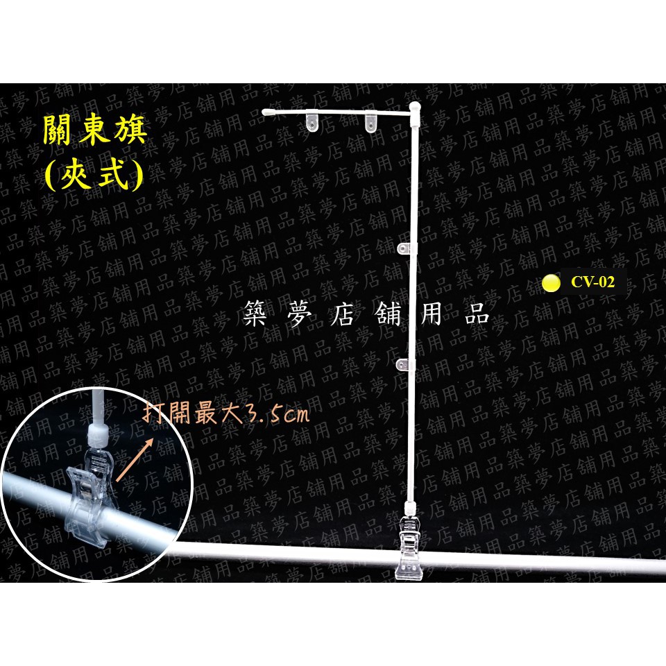 築夢店舖用品【夾式大關東旗】廣告旗.促銷期.海報夾.桃太郎旗.促銷夾.迷你關東旗.自製關東旗 #CV