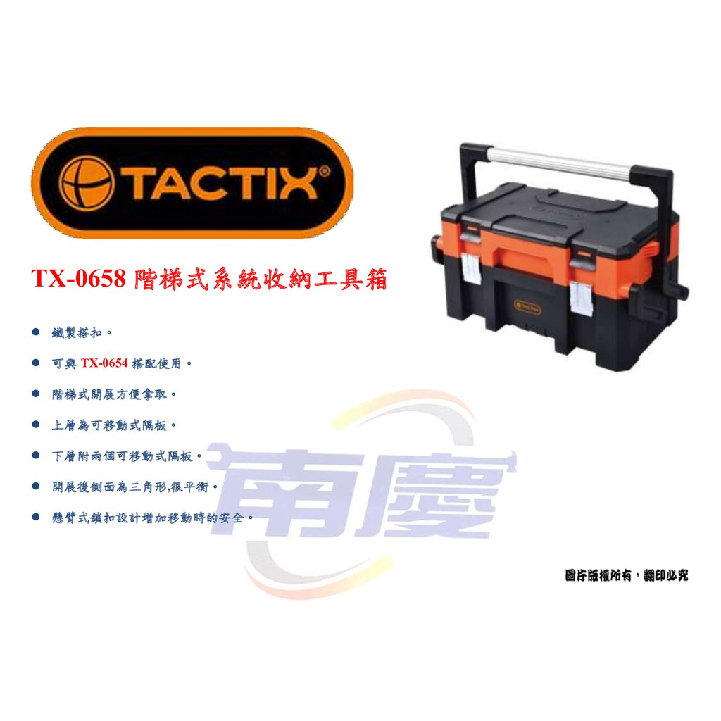 南慶五金 TACTIX TX-0658  (58cm)階梯式系統收納工具箱