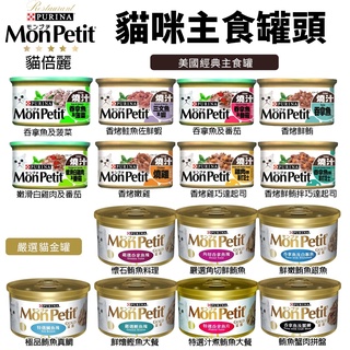 【24罐組】MonPetit 貓倍麗 貓罐系列85g美國經典主食罐/極品鮮肉貓罐 嚴選金罐 貓罐頭『BABY寵貓館』