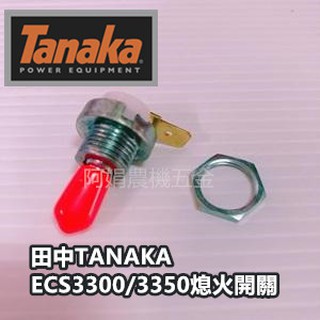 【阿娟農機五金】田中 TANAKA ECS3300 3350 熄火開關 電源開關