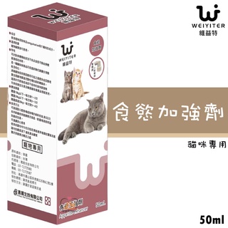 【招財貓】維益特Weiyiter『食慾加強劑/50ml』貓咪營養品 增加食慾 寵物營養品