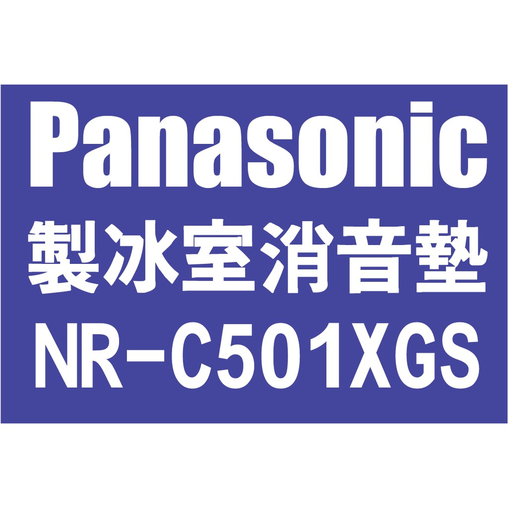 【】製冰室消音墊_適用國際Panasonic電冰箱NR-C501XGS【9.6*26.4cm】【31.0*10.7cm】