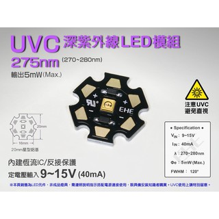 EHE】特殊UVC】0.2W深紫外光LED模組275nm 5mW紫外線(內建恆流驅動)可定電壓輸入。為UV-C殺菌燈波段
