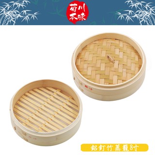 菊川本味 / 鋁釘竹蒸籠 / Q12 小籠包蒸籠 饅頭蒸籠 燒賣蒸籠 米糕蒸籠 點心蒸籠 傳統蒸籠 港式蒸籠【雅森】