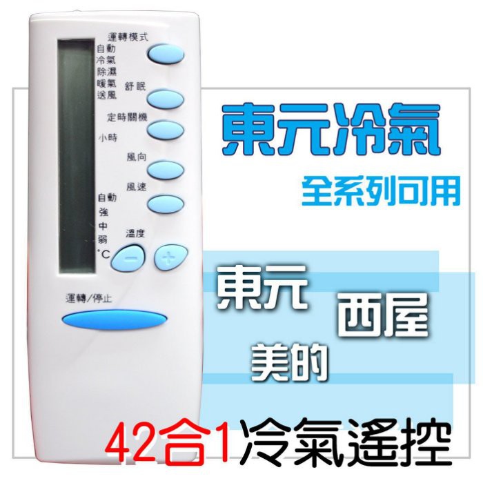 [現貨] TECO 東元冷氣遙控器 28合1不問型號全系列可用 分離式 變頻 冷暖 窗型 可用 東元變頻冷氣搖控器