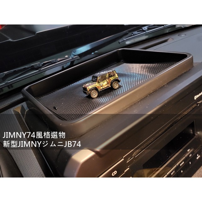 現貨 JIMNY74風格選物 音響控制台儲物盒 音響主機儲物盒 主機整理托盤 車機儲物 Jimny JB74