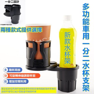 多功能車用水杯架 汽車收納 置物 多功能 水杯架 汽車杯架 飲料架 置杯架 雙杯架 一轉二 擴充架 一分二水杯固定架