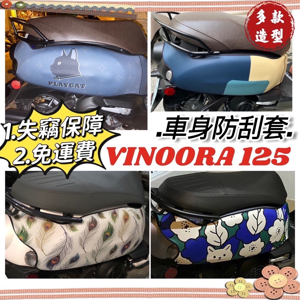 【免運🔥保固🔥防水加厚】yamaha vinoora 車套 透明 保護套 車罩vinoora 125 小小兵機車防刮套