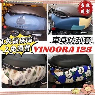 【免運🔥保固🔥防水加厚】yamaha vinoora 車套 透明 保護套 車罩vinoora 125 小小兵機車防刮套