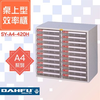 🗃大富🗃收納好物！A4尺寸 桌上型效率櫃 SY-A4-420H 置物櫃 檔案櫃 收納櫃 資料櫃 辦公用品 多功能