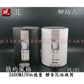 【彥祥】免運費 SADOMAIN仙德曼 靜音3L垃圾筒(圓型) PL101 垃圾桶 雙層筒 分類 回收桶 踩踏式 簡約