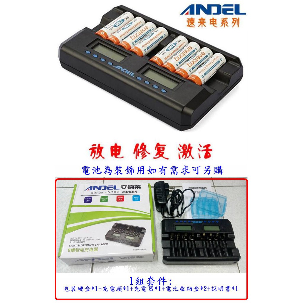 【成品購物】ANDEL 安德萊 液晶 8槽 鎳氫 1.2V充電器 電池充電器 3號 4號 快速充電器 4槽 6槽 12槽
