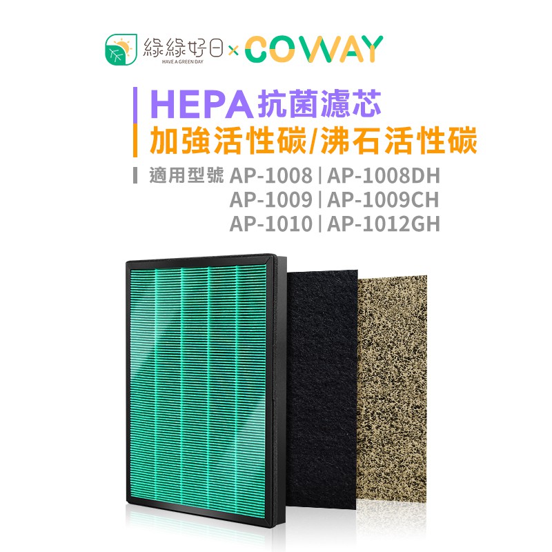 綠綠好日 強效 抗菌型 HEPA濾芯 適用 COWAY AP-1009CH 空氣 清淨機