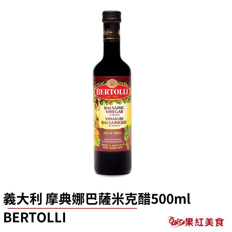 BERTOLLI 義大利 摩典娜 巴薩米克醋 500ml 巴薩米可醋 BALSAMIC VINEGAR