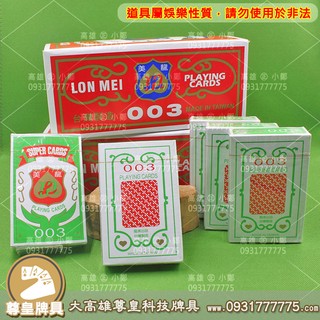 龍美003︱紅︱透視撲克牌︱掃瞄撲克牌︱代客加工︱條碼牌︱分析牌︱白光牌【大高雄尊皇科技牌具批發中心∞高雄∴旗艦館】
