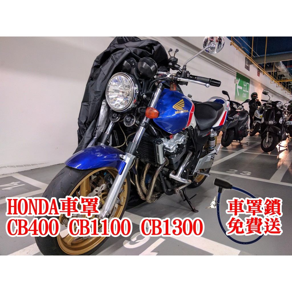 [現貨供應]當天出貨 CB400 CB1100 CB1100EX CB1300 Honda 本田 重機 防雨罩 防塵罩