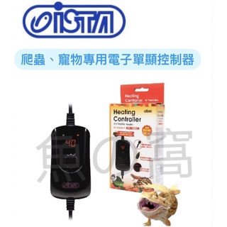 [魚の窩] 臺灣 ISTA 伊士達 爬蟲、寵物電子單顯控制器 加溫精準 使用安全