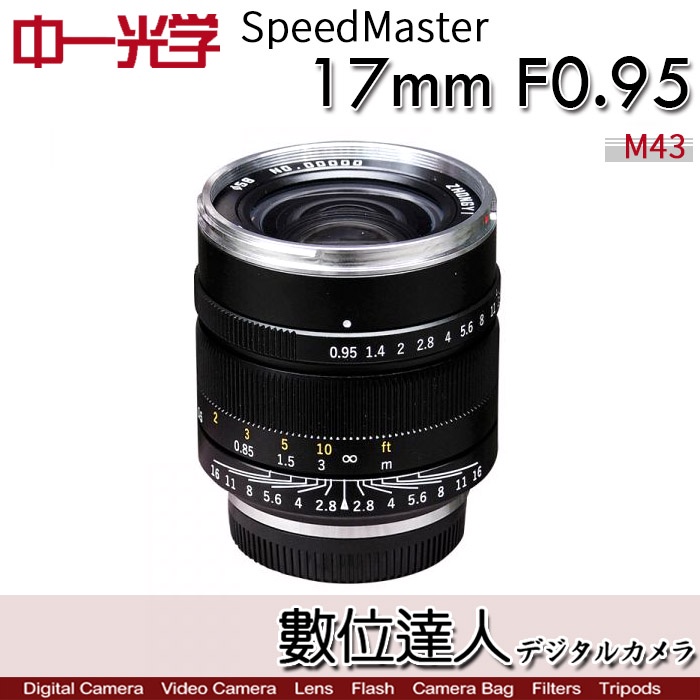 中一光學 Speedmaster 17mm F0.95 for M4/3 大光圈人文鏡頭 GH5S EM1 Micro