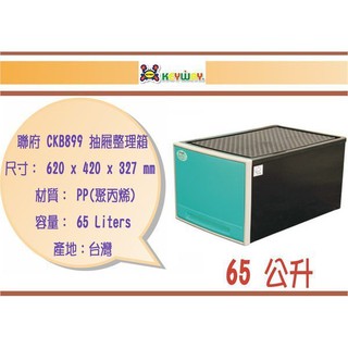 (即急集) 免運 聯府 CKB899 2入組 抽屜整理箱 兩色 /收納箱/收納盒/台灣製