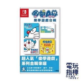 【電玩指標】十倍蝦幣 NS Switch 哆啦A夢 樂學 遊戲合輯 中文日文版 哆啦A夢 學習集 多拉A夢 哆啦 夢A夢