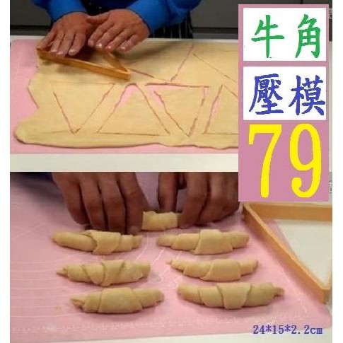 【三峽貓王的店】牛角包製作器 麵包模具 蛋糕模具餅乾壓模印模具 烘焙模具