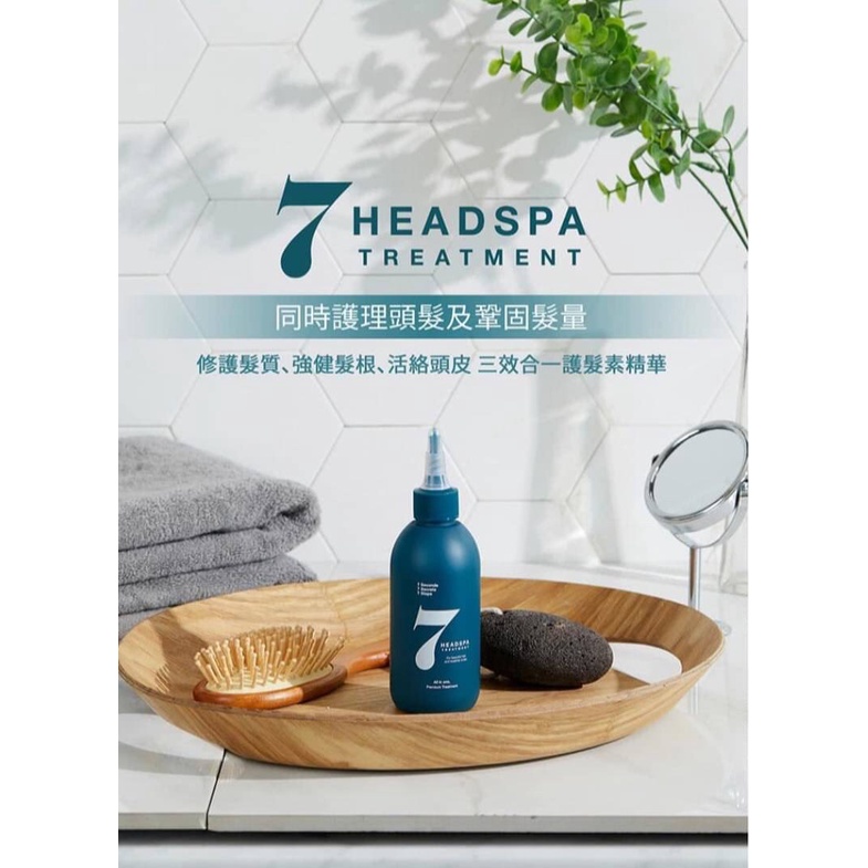 [現貨]韓國🇰🇷7 Headspa Treatment 7秒防脫護頭皮豐盈護髮素