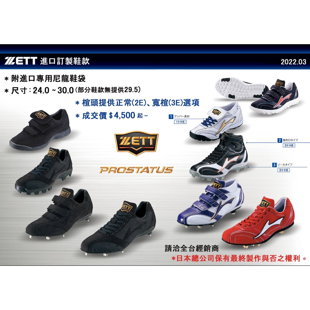 請勿直接下標  客製化釘鞋製作 ZETT PROSTATUS日本進口 客製化棒壘球釘鞋 棒球釘鞋訂做 訂做約90天