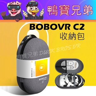現貨 VR改裝收納包 BOBOVR C2 相容於 Quest 3/2 適用 KIWI頭戴/M3 Pro