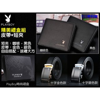 [送禮首選] PlayBoy 花花公子 短夾皮帶禮盒組，男用 商務皮夾 自動扣皮帶- 生日禮物 父親節禮物 情人節禮物