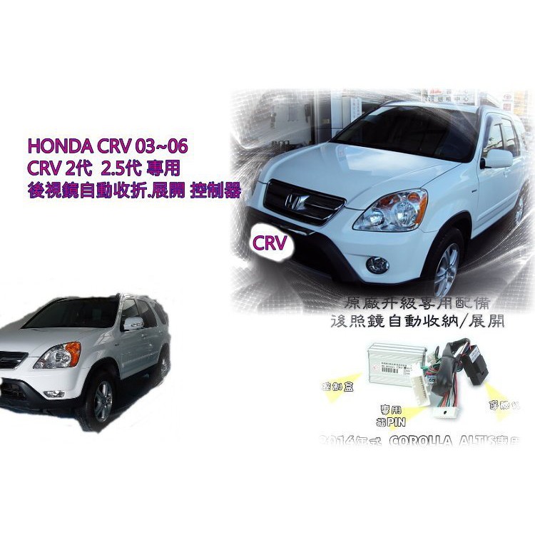 婷婷小舖~HONDA CRV 03 04 05 06 2代 2.5代 後視鏡收折後視鏡自動收折展開控制器