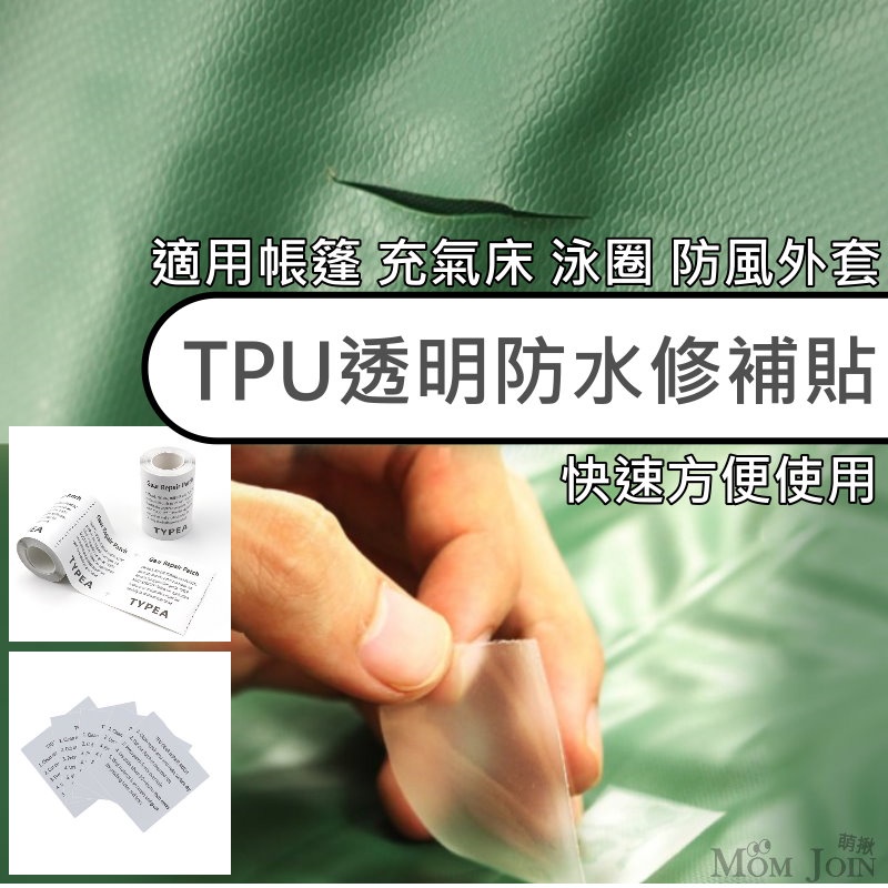 【MJ萌揪】台灣出貨~TPU透明防水修補貼 充氣產品修補膠片 衝鋒衣 充氣床 帳篷修補膠帶