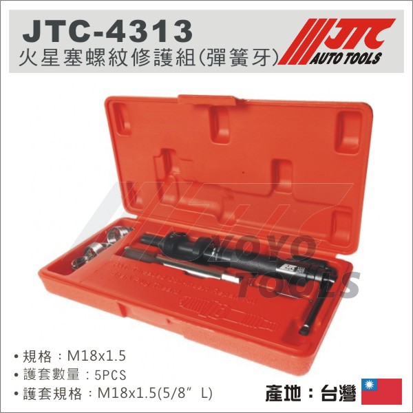 【YOYO 汽車工具】JTC-4313 火星塞螺紋修護組 (彈簧牙) -M18 x 1.5