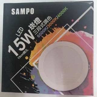 【SAMPO】聲寶 LED 塑包鋁 崁燈 15W 三段式調色 15cm 開孔 LX-PDT1515