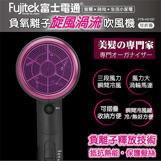 Fujitek富士電通 負氧離子旋風渦流吹風機 FTB-HD100