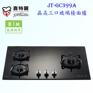 高雄喜特麗 JT-GC399A 黑色 晶焱三口玻璃檯面爐 瓦斯爐 限定區域送基本安裝【KW廚房世界】