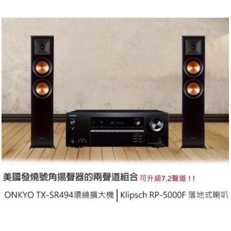 Klipsch RP-5000F x Onkyo TX-SR494 兩聲道組合