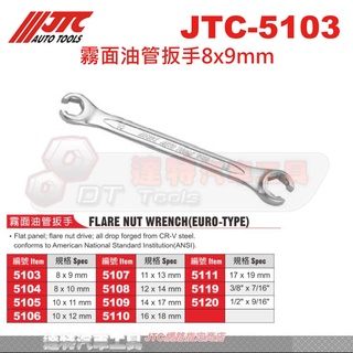 JTC-5103 5104 5105 5106 5107 5108霧面油管扳手 油管 板手 油管板手 扳手 達特汽車工具