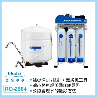 【普德Buder】RO-2604五道式RO機-DC-電磁閥(含壓力桶+鵝頸)+壓力桶 DC一代/RO極緻系列/逆滲透純水